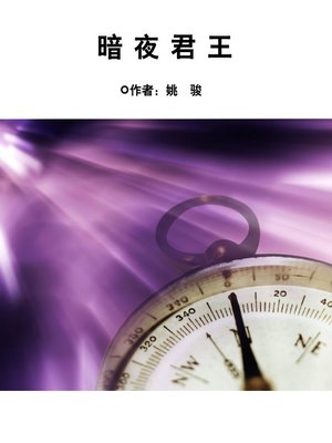 cover image of 暗夜君王 (Emperor of the Dark Night)